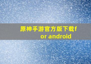 原神手游官方版下载for android